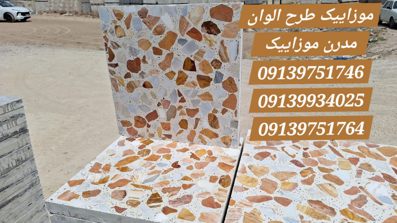 موزاییک الوان و لاشه نمره ۵ و ۶ و ۷ و ۸ و ۹