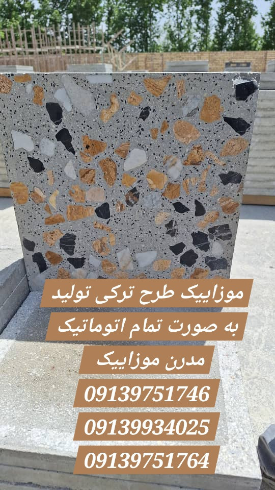 موزاییک طرح ترکی مخلوط الوان و چینی الیگودرز و مشکی طرح عقیق