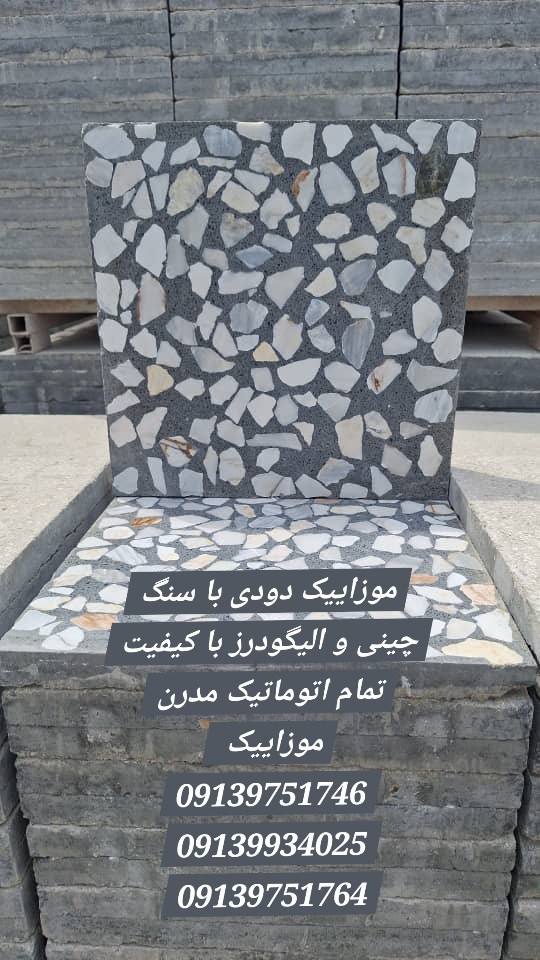 موزاییک زمین دودی و سفید با سنگ چینی و الیگودرز درجه یک و درجه ۲
