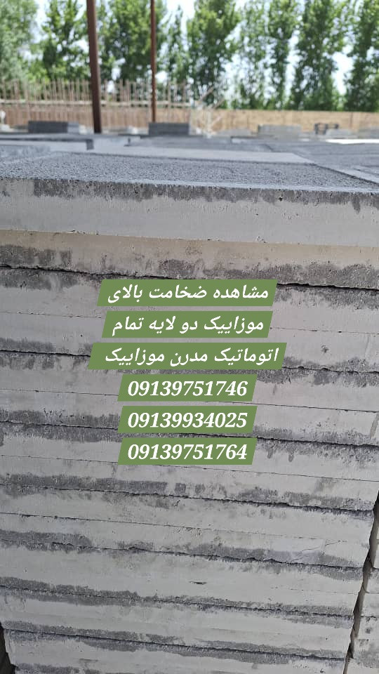 موزاییک تک لایه و دو لایه اتوماتیک با ضخامت ۳ سانت و ۴ سانت با پرس ۵۰۰ تن و ۹۰۰ تن