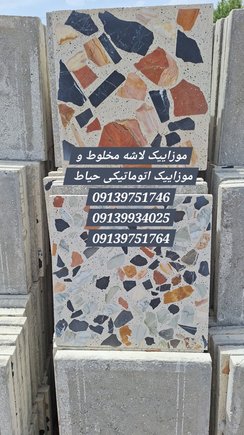 موزاییک لاشه مرمر اتوماتیک ۳ سانتی محصول مدرن مزاییک آقای محکم کار