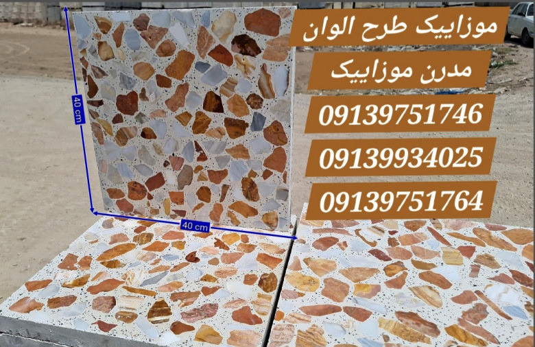 موزاییک اتوماتیک با سنگ الوان مشابه حضرتی اصفهان خمینی شهر