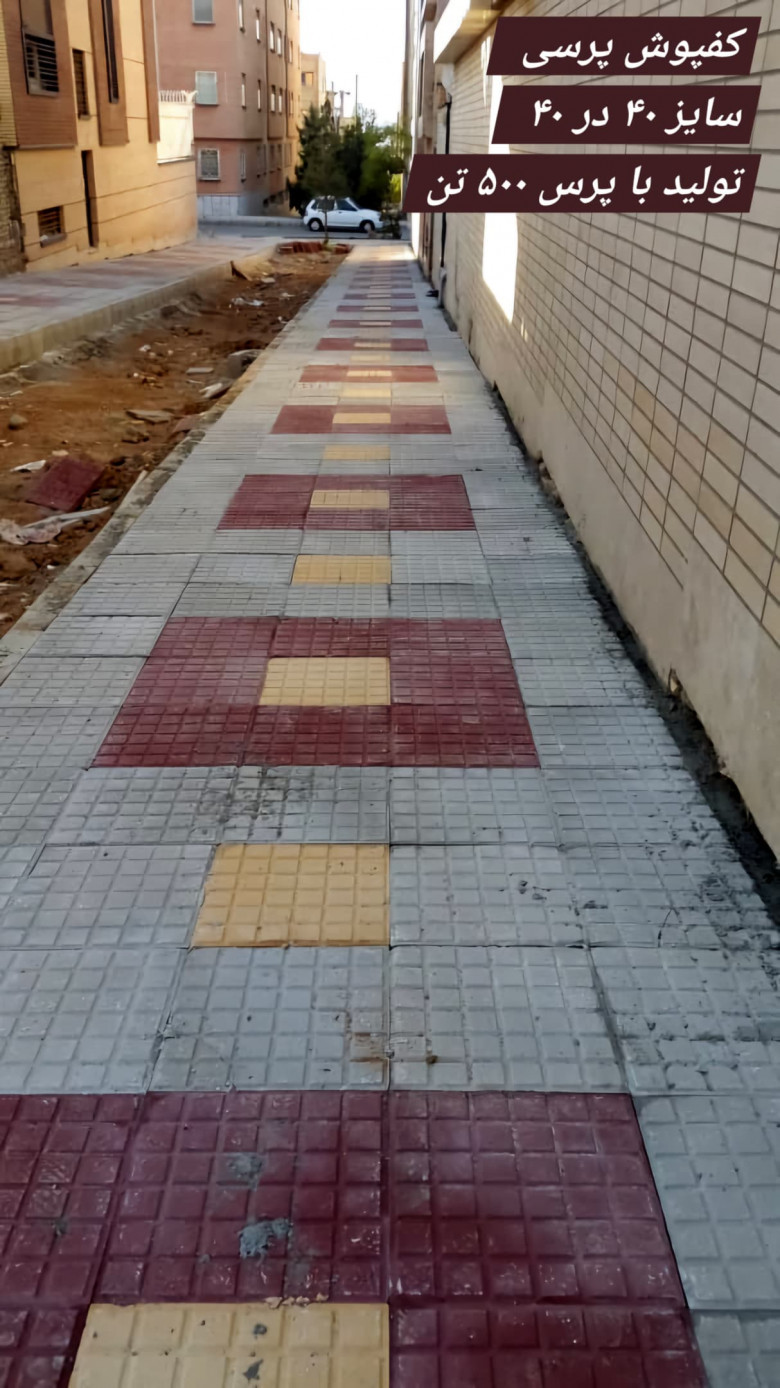 کفپوش پرسی ، نمونه اجرا شده کفپوش بتنی در محوطه پیاده رو