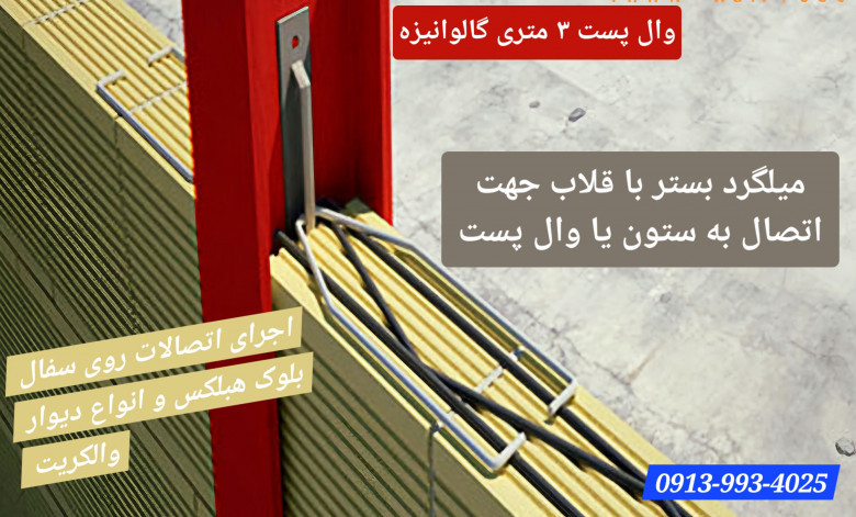 وال پست چیست؟ | میلگرد بستر و قلاب و گیره چه کاربردی دارد؟