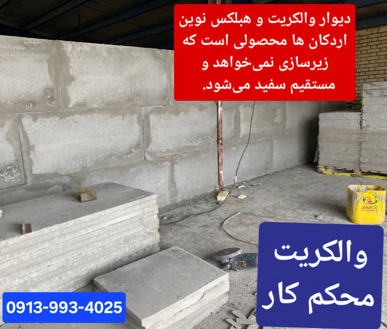 بلوک والکریت ساختمان