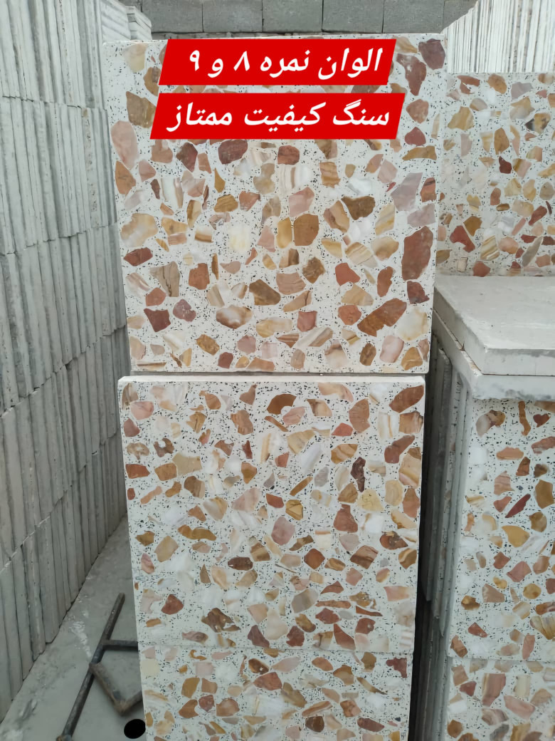 موزاییک الوان فرنگی اصفهان مینی شهر با سنگ به درشتی نمره ۸ و ۹ کیفیت ممتاز