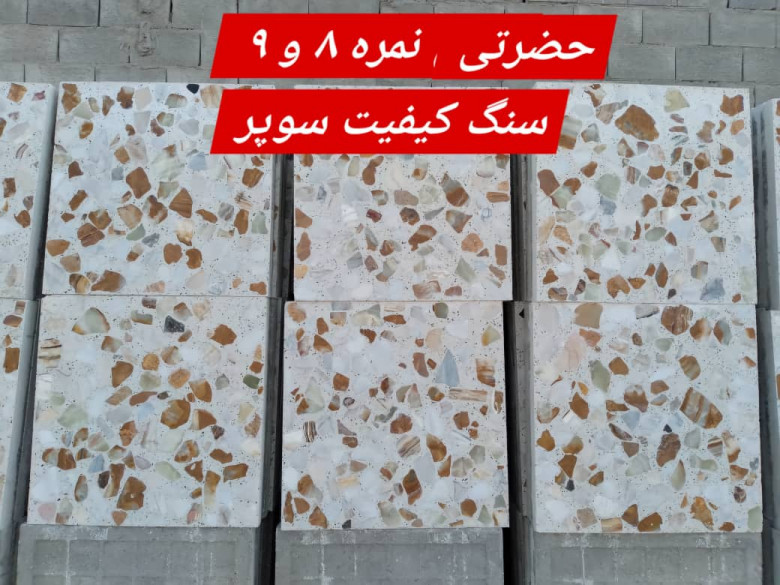 حضرتی ۴۰ در ۴۰ ⚡ موزاییک 40×40 نمره ۶ و ۷ با سنگ کیفیت سوپر اصفهان