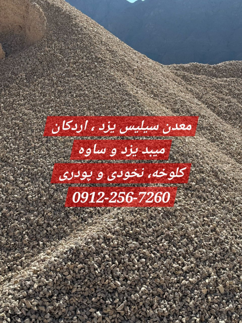 سورت کردن سیلیس و جداسازی سنگهای باطله