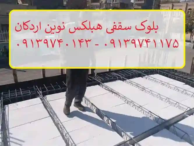 بلوک هبلکس پایه سیمانی دیواری و سقفی ⚡ توجه کنید بلوک هبلکس پایه آهکی و گچی نیز در بازار هست