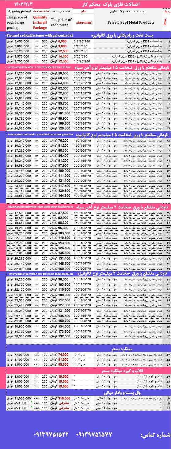 لیست قیمت بست تخت 📈 بست رادیکالی 📉وال پست یو ناودانی منقطع📈بست کرکرهای 📈وادار میانی