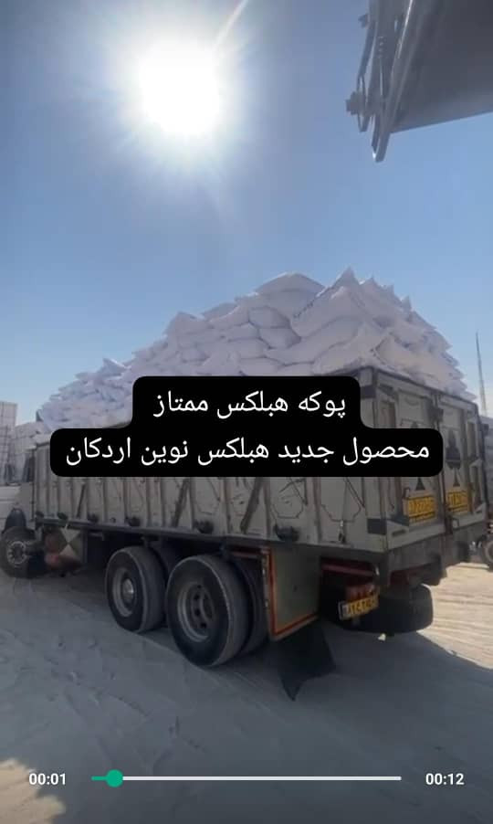 پوکه هبلکس اردکان ، ارسال برای اصفهان و اراک و تهران و کرج یک روزه