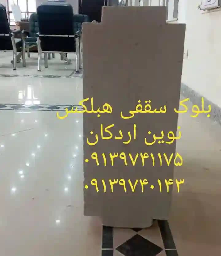 بلوک سقفی هبلکس ⚡ جایگزین یونولیت سقفی و یوبوت