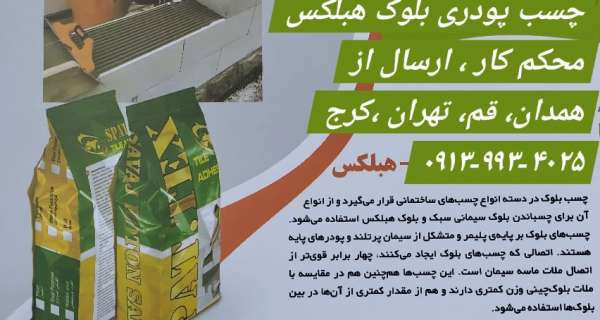 چسب پودری سرامیک هبلکس