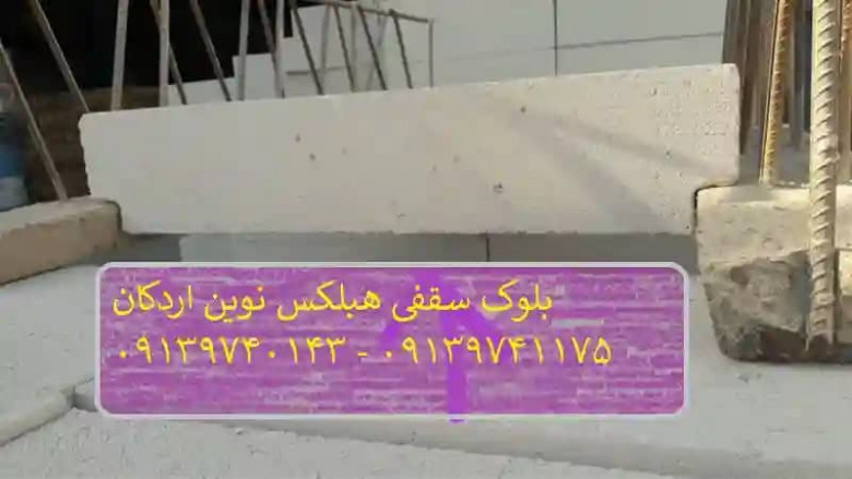 نصب هبلکس سقفی روی تیرچه کرومیتی یا تیرچه بتنی