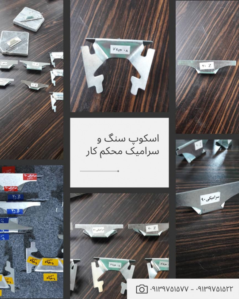 اسکوپ سنگ و سرامیک پروانهای و زد و کششی دوشیار