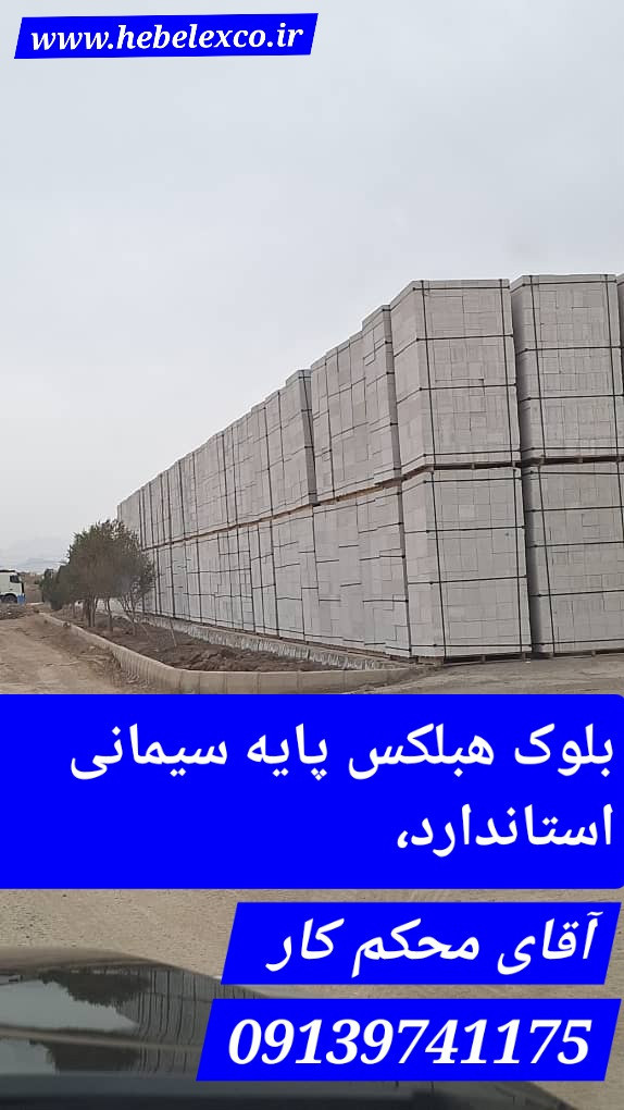 کارخانه ما همیشه بلوک هبلکس از ضخامت ۸ تا ۲۵ سانت آماده دارد، آماده بارگیری حتی روز جمعه