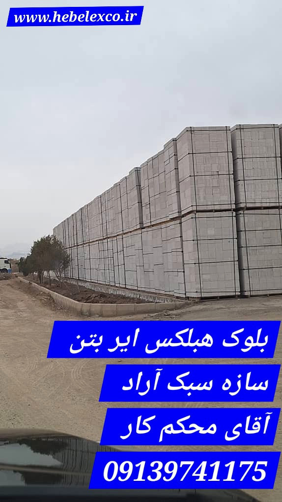 بلوک هبلکس ایربتون - ایربتن - سازه سبک آراد اردکان - هبلکس اسلامی - هبلکس عسگری عسکری