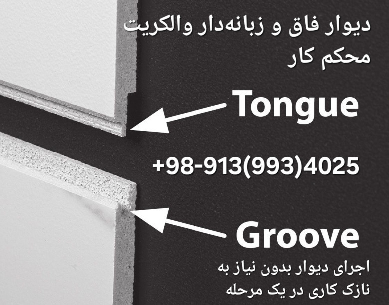 والکریت - اجرای دیوار بدون نیاز به نازک کاری فقط در یک مرحله