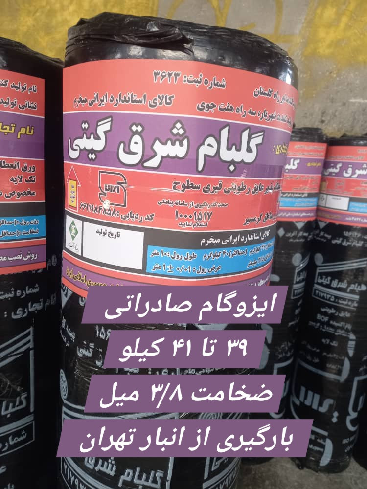 گلبام شرق گیتی - ایزوگام صادراتی مناسب برای هر نوع آب و هوا