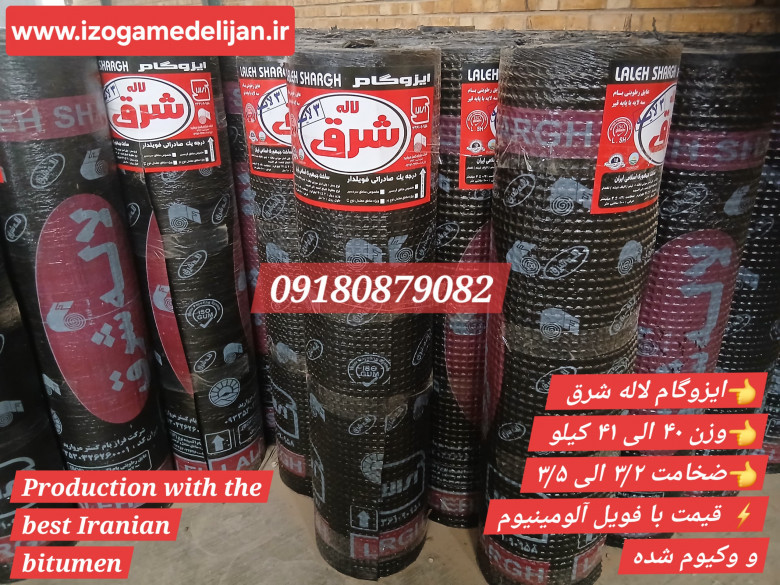 لاله شرق - ایزوگام بینظیر دلیجان برای تهران و کرج