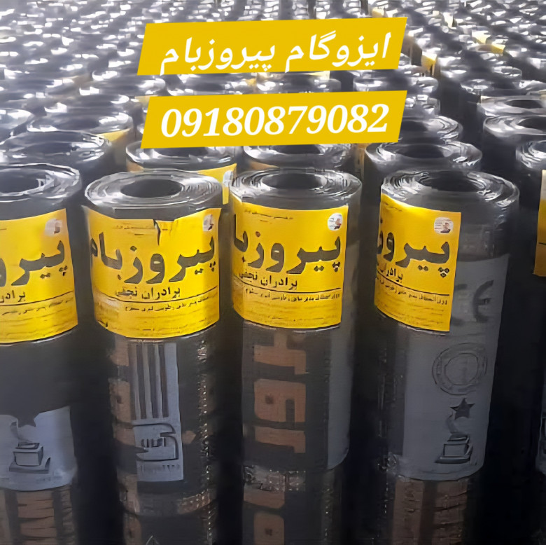 ایزوگام پیروز بام برادران نجفی ارسال از دلیجان برای قم و تهران و کرج رایگان میباشند