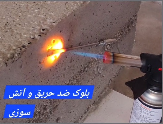 بهترین بلوک ساختمانی ضد حریق و آتش سوزی