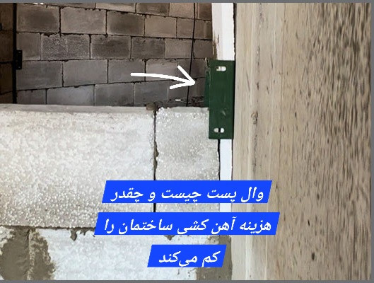 وال پست چیست؟ - ناودانی منقطع چقدر هزینه آهن کشی را کم میکند