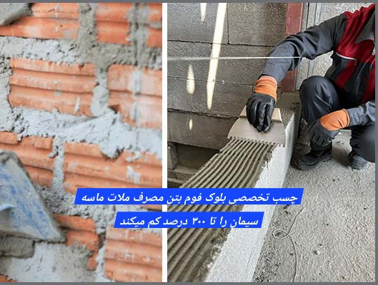 مقایسه مصرف ۳۰ برابری ملات ماسه سیمان نسبت به چسب تخصصی هبلکس نوین اردکان