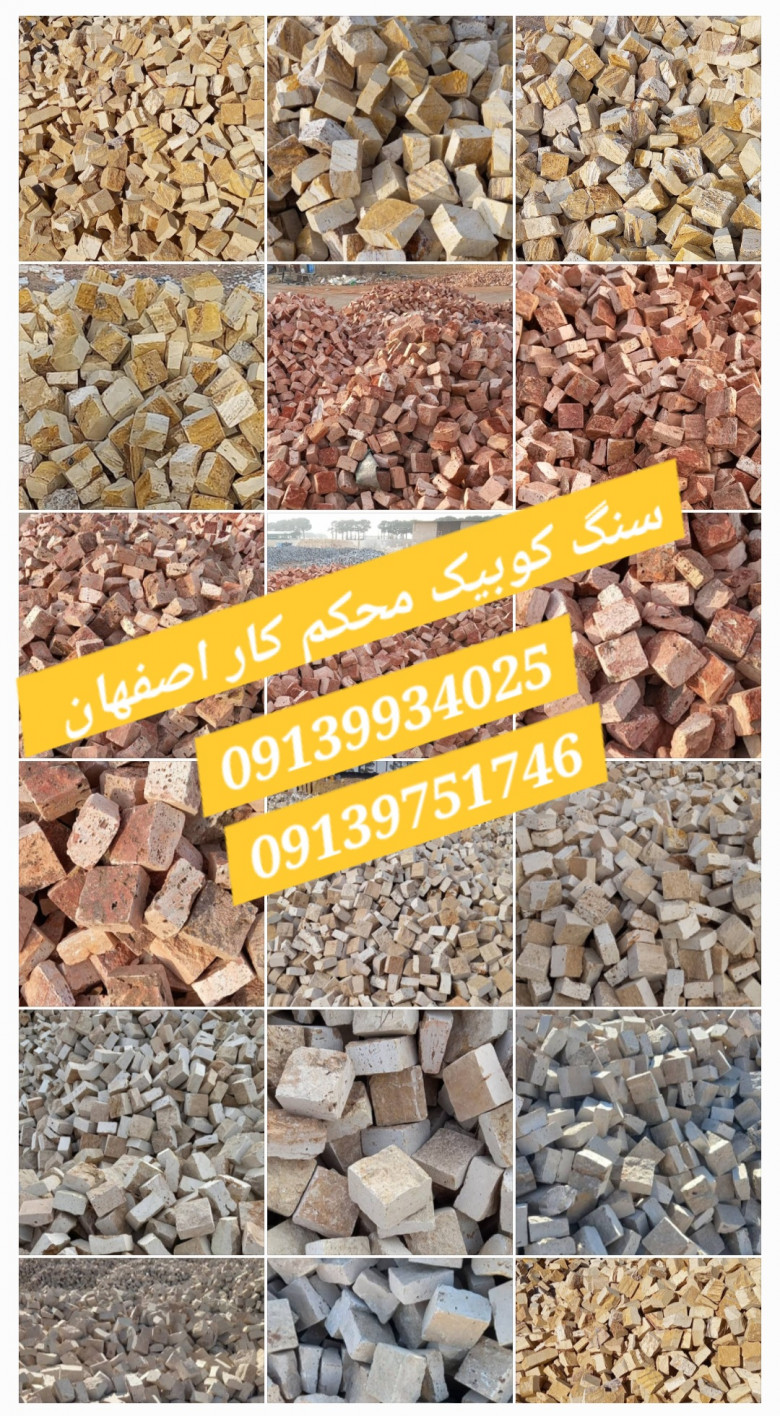 سنگ کوبیک محکم کار اصفهان - سنگ کوبیک