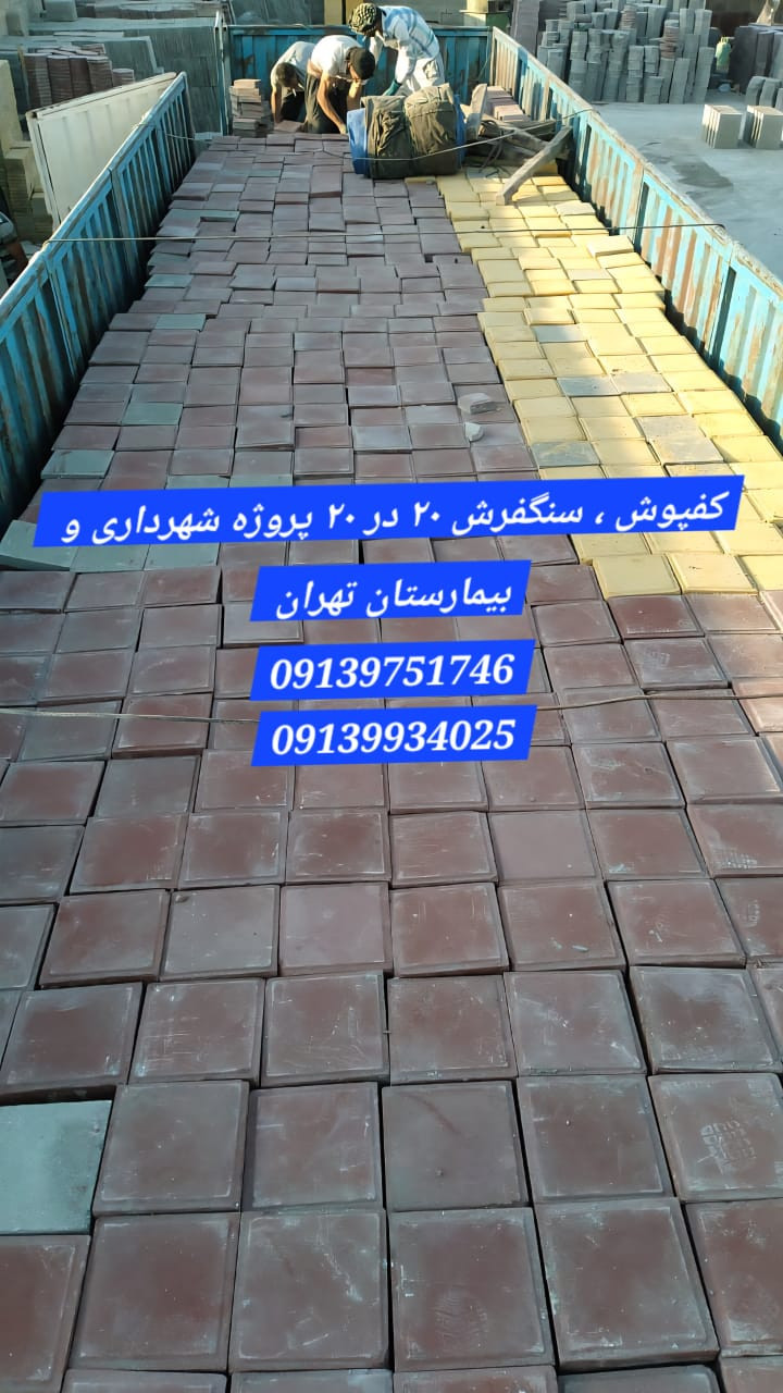 سنگفرش ۲۰در۲۰ - کفپوش پرسی ۵۰۰ تن فشار - اراک پیادهرو خیابان دانشگاه