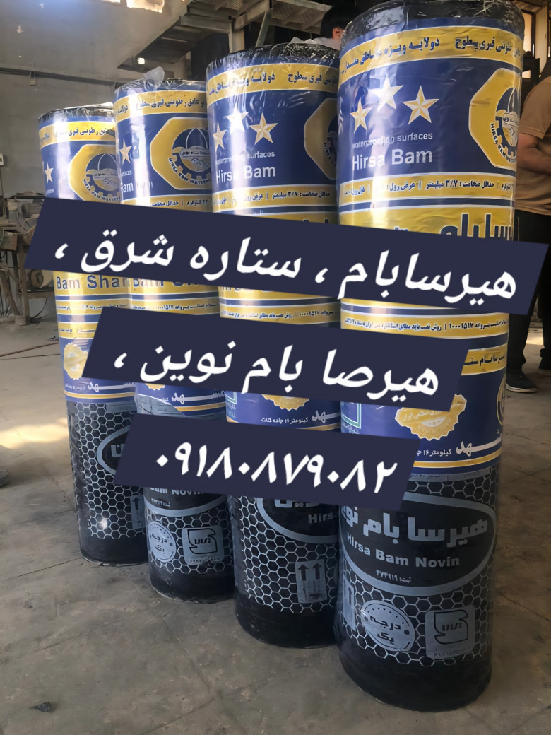 هیرسابام ، ستاره شرق ، هیرصا بام نوین ، ۰۹۱۸۰۸۷۹۰۸۲⭐⭐⭐⭐⭐