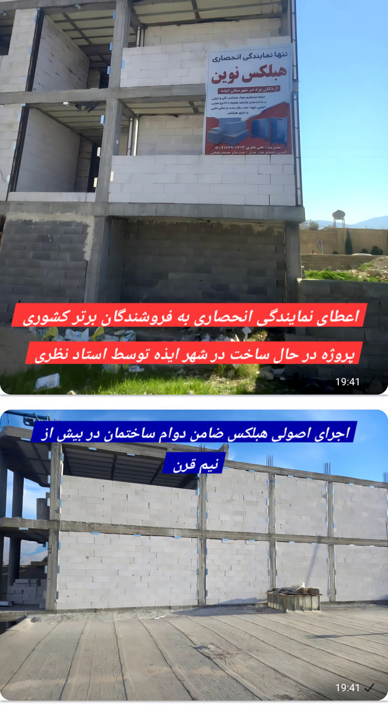 نمونه پروژه اجرا شده بلوک هبلکس نوین اردکان در شهر ایذه توسط استاد نظری نمایندگی انحصاری شرکت