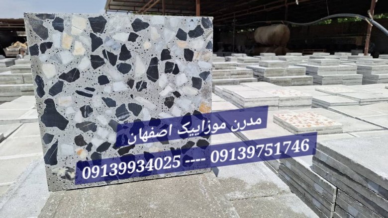 موزاییک افشار اتوماتیک اصفهان، تولید مدرن موزاییک، ارسال به تهران کرج یزد میبد اردکان شهر کرد و بندرعباس یک روزه میباشد