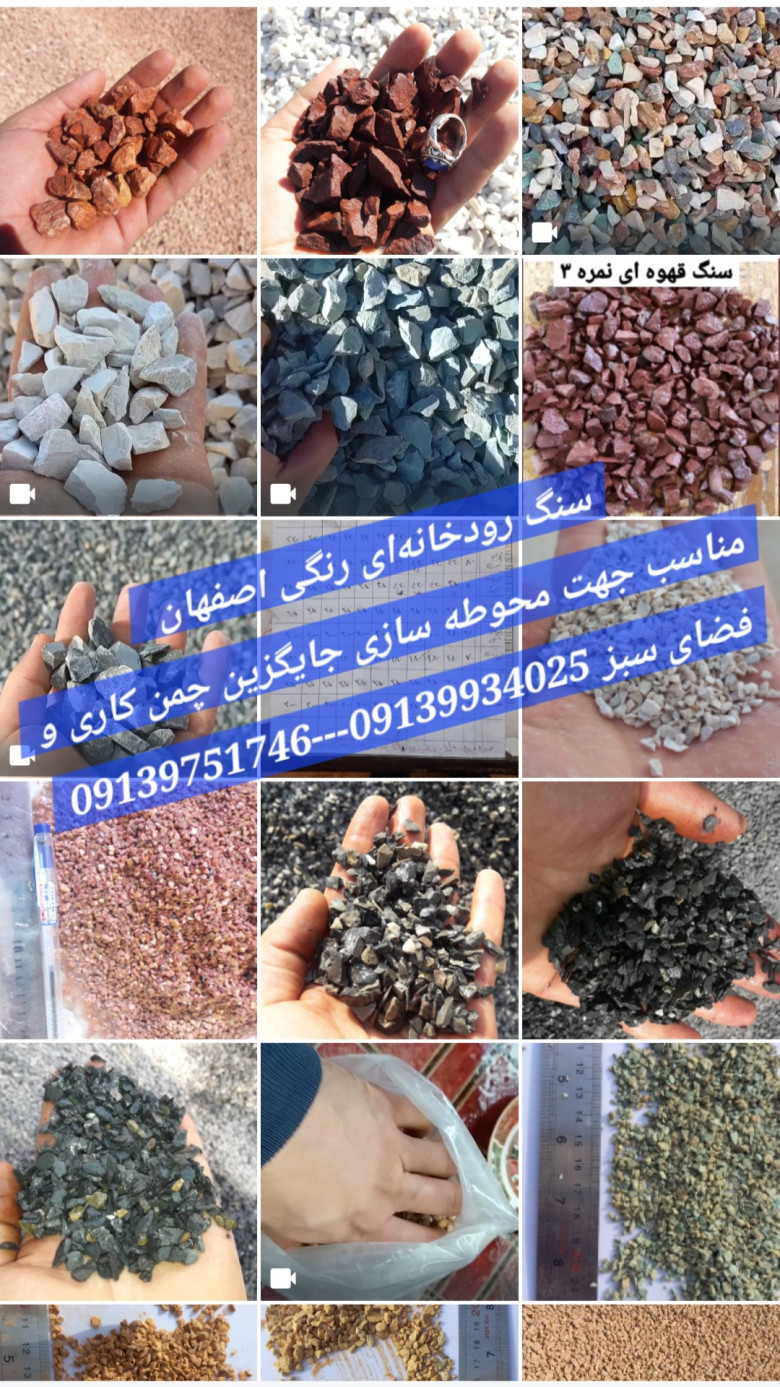 انواع سنگ رودخانهای در سایزها و رنگهای مختلف فروش به صورت کیسهای و فله ،ارسال از اصفهان