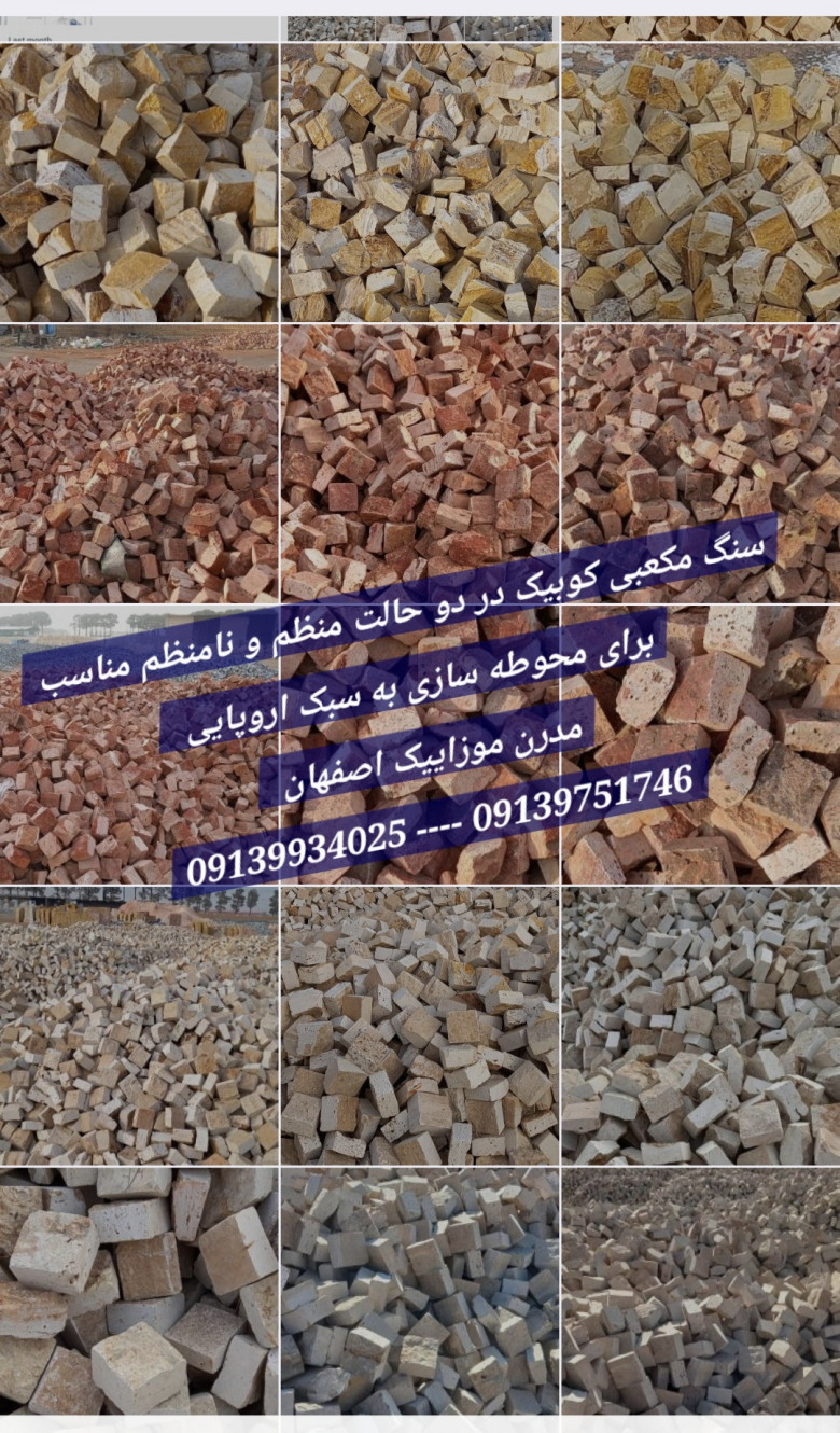 سنگ مربعی کوبیک اصفهان، مناسب برای کف سازی به سبک انگلیسی