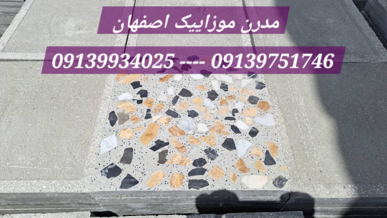 موزاییک یاقوتی اصفهان، محصول مدرن موزاییک آقای محکمکار