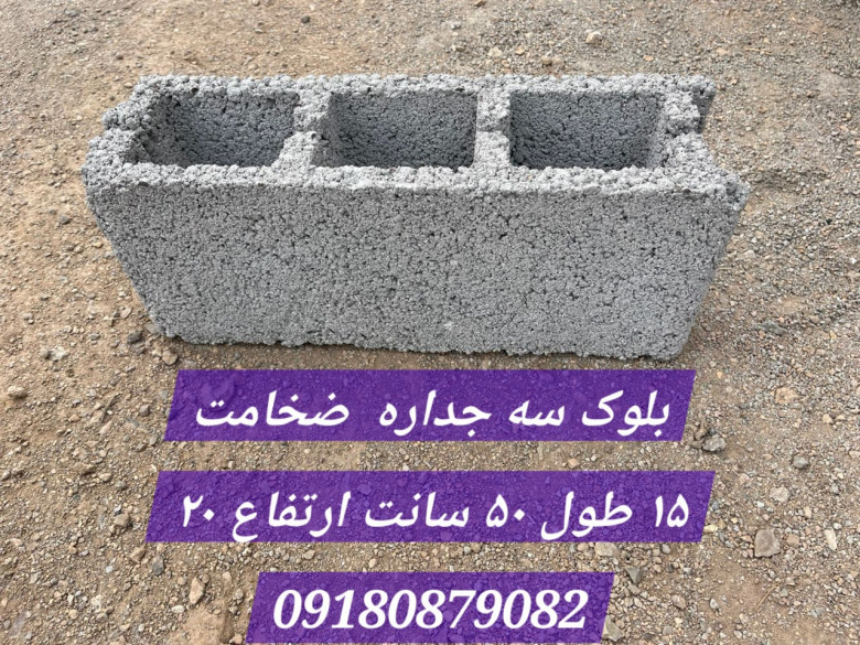 بلوک چند جداره ۳ ضخامت بدنه دو و نیم سانت پهنای بلوک ۱۵ سانت در طول ۵۰ سانت قد ۲۰ ۲۰