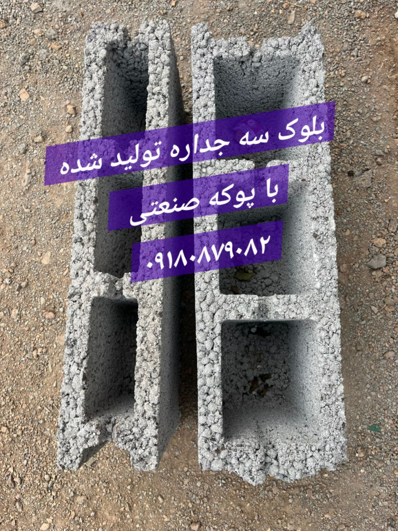 بلوک عایق سبک چند جداره ضخامت ۱۰ و ۱۵ جایگزین لیکا و لیپر ارسال برای قم همدان ساوه تهران کرج یک روزه