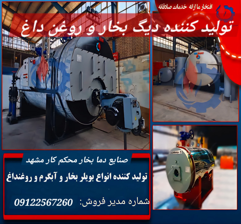 بویلر ، دیگ بخار آب ، روغنداغ , دیگ بخار - قیمت و خرید دیگ بخار صنعتی 1404