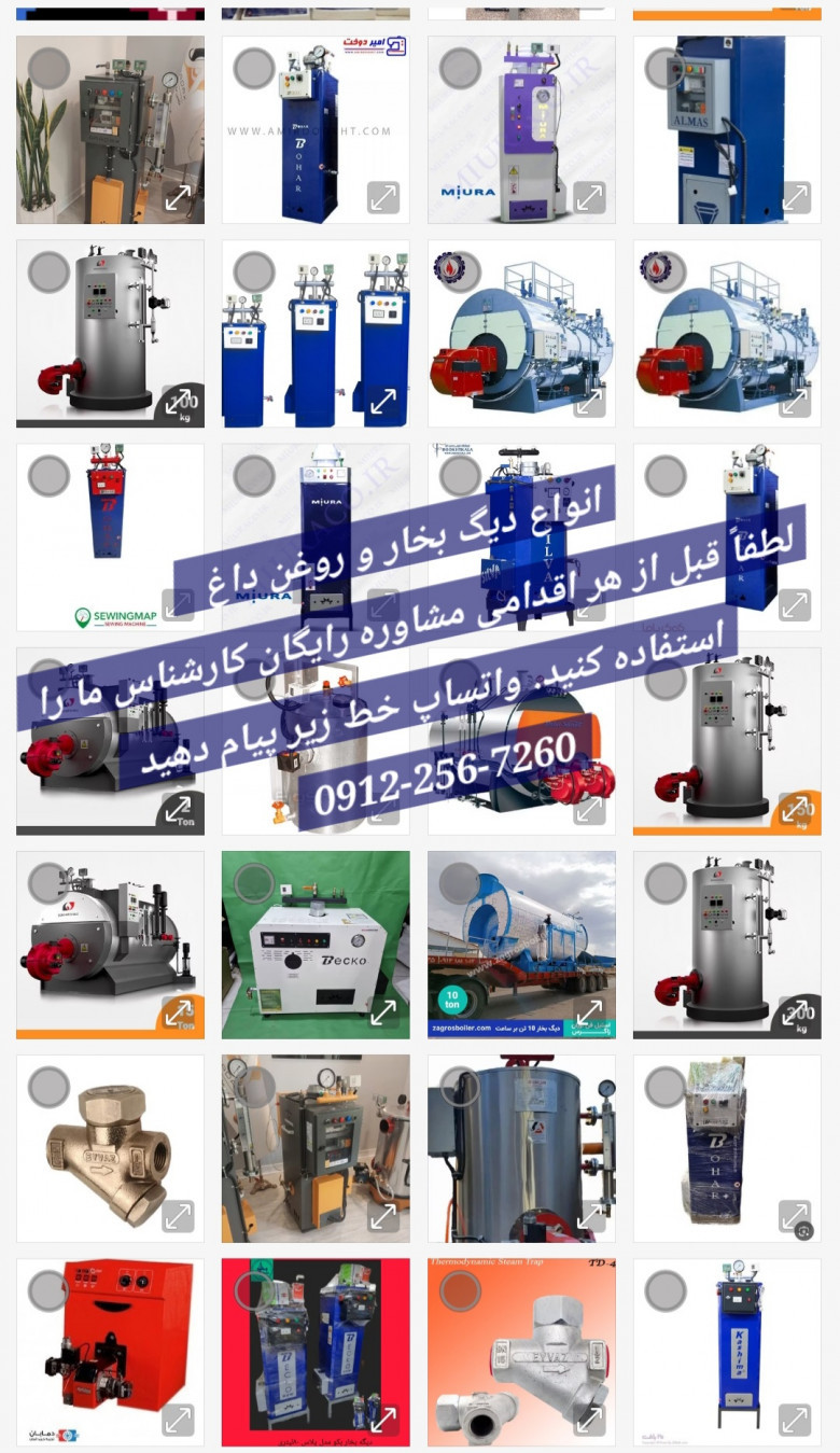 در ایران دهها مدل دیگ بخار ایرانی آلمانی چینی هندی وجود دارد