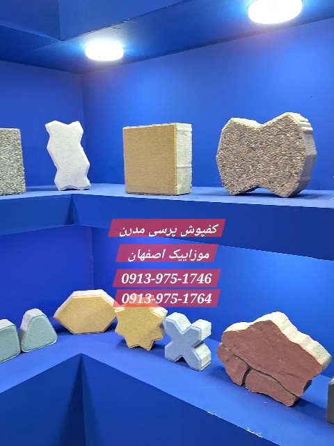 سنگ فرش پرسی مدرن موزاییک اصفهان، کفپوش 20*20 ۶ سانتی مورد تایید شهرداریها و دهیاریها با استاندارد و گواهیینامه مسکن و شهرسازی