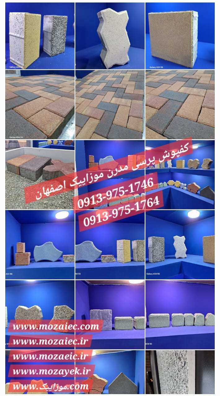 انواع کفپوش پرسی ۲۰ در ۲۰ آجری نامنظم وبیک و طرحهای دیگر