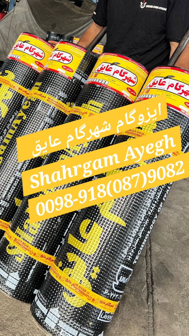 شهرگام عایق با تکنولوژی ایتالیا، ویژه مناطق معتدل گرمسیری نوع H, کیفیت بینظیر و چسبندگی مثل چسب ۱۲۳