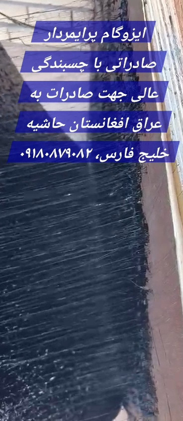 عکس ایزوگام پرایمردار صادراتی برای عراق افغانستان قزاقستان گرجستان عمان قطر امارات دبی