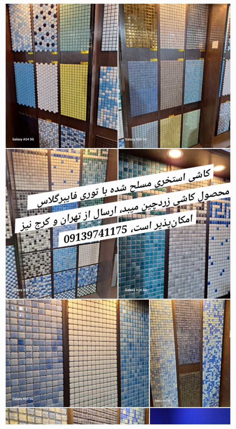 انواع طرحهای کاشی استخری، قیمت از متری یک میلیون و دویست تا یک میلیون و هشتصد هزار تومان