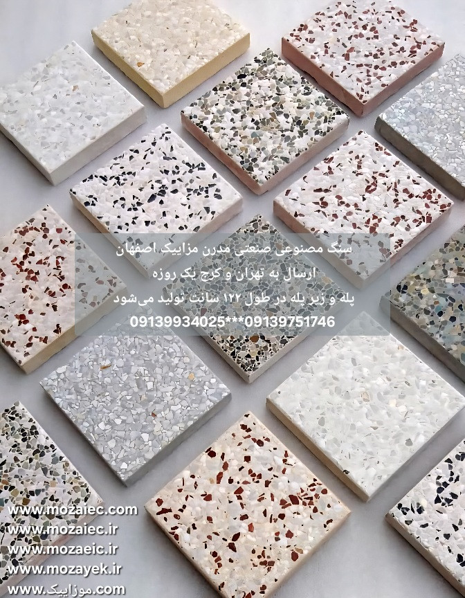 سنگ مصنوعی ایتالیایی در ترکیب رنگها و سنگهای مختلف