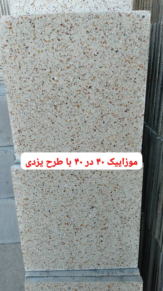 موزاییک ۴۰ در ۴۰ یزدی