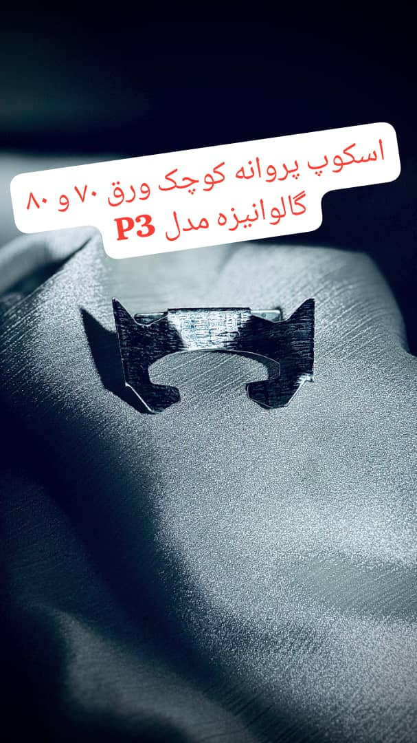 اسکوپ پروانه کوچک ورق ۷۰ و ۸۰ گالوانیزه مدل P3, کیسه پلاستیکی