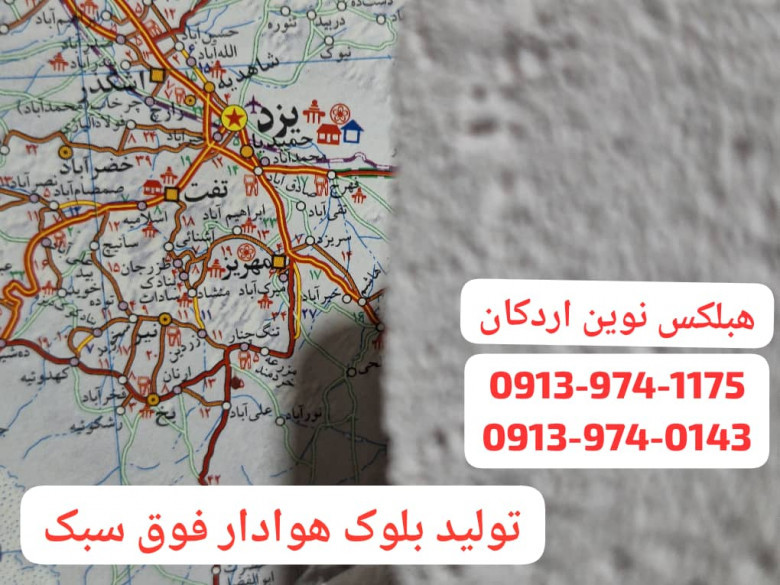 بلوک هبلکس اردکان ،