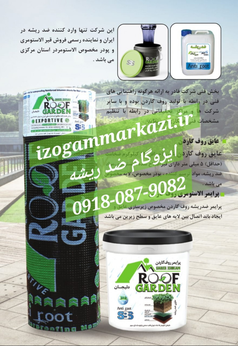 ایزوگام ضد ریشه ، Anti-root insulation